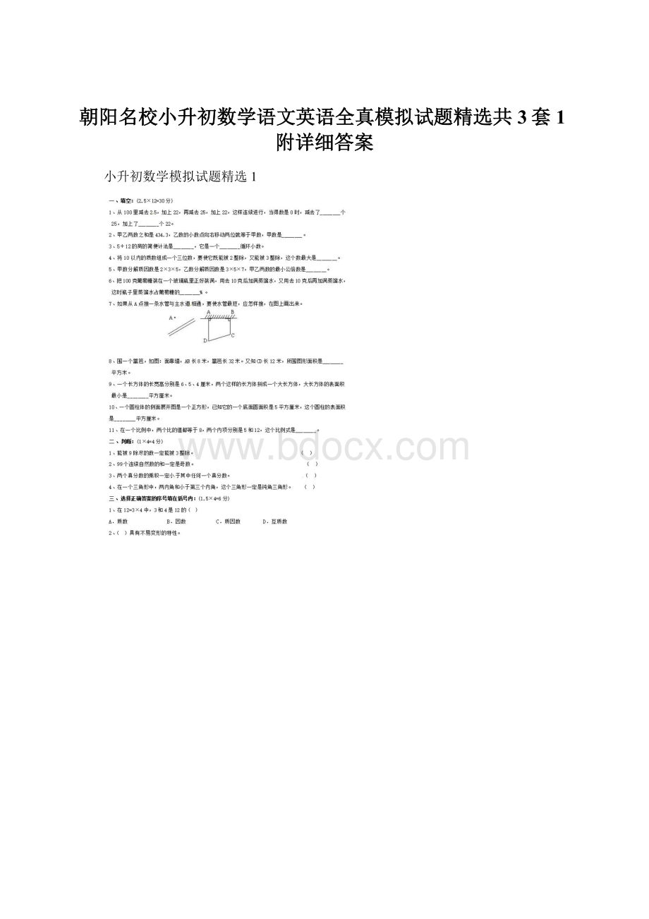 朝阳名校小升初数学语文英语全真模拟试题精选共3套1附详细答案文档格式.docx