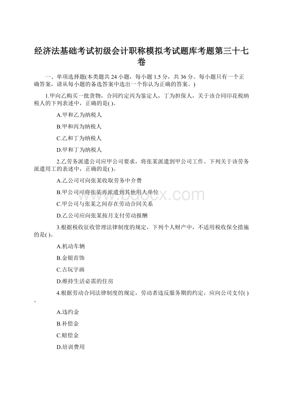 经济法基础考试初级会计职称模拟考试题库考题第三十七卷.docx_第1页