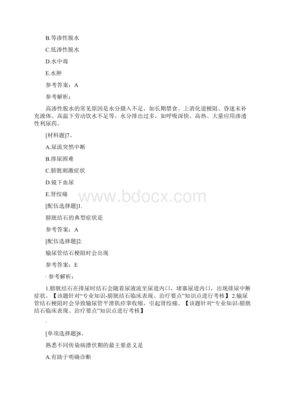 外科护理中级代码370模拟试题.docx_第3页