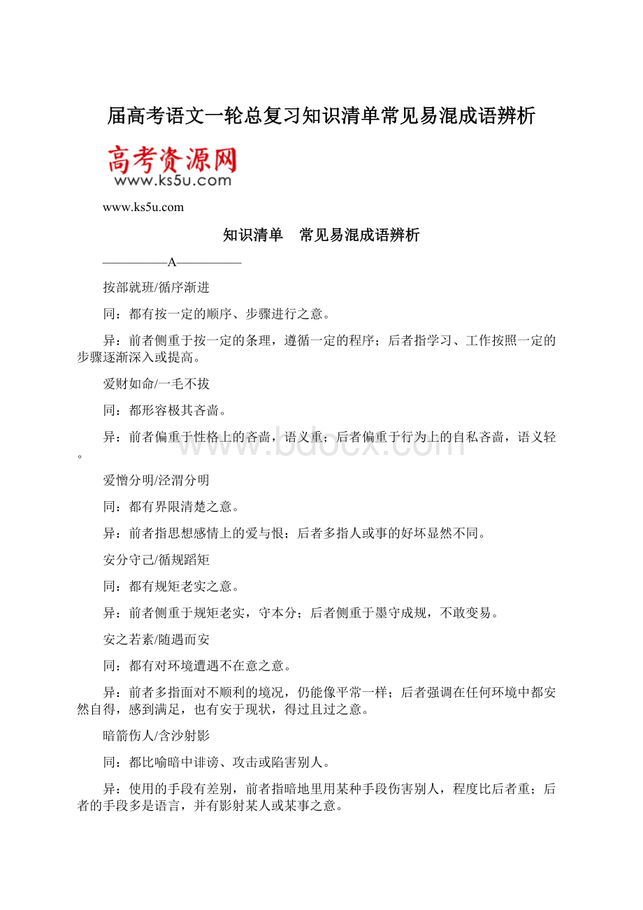 届高考语文一轮总复习知识清单常见易混成语辨析.docx_第1页