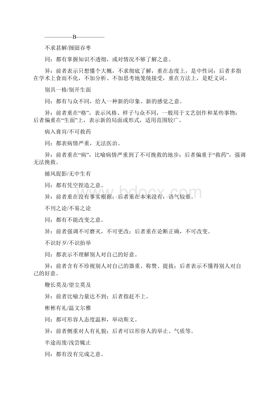 届高考语文一轮总复习知识清单常见易混成语辨析.docx_第2页