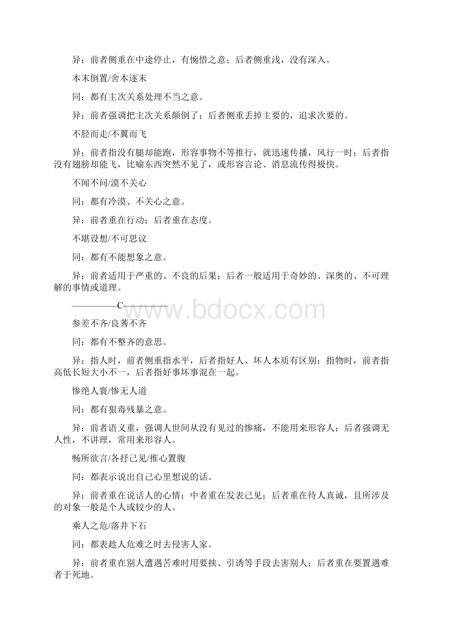 届高考语文一轮总复习知识清单常见易混成语辨析.docx_第3页