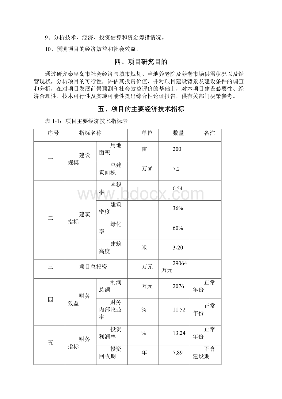 秦皇岛市养老院建设项目可行性研究报告Word文档下载推荐.docx_第3页