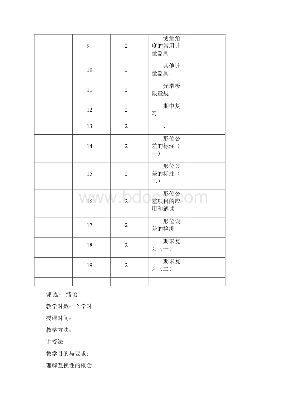 极限配合与测量教案Word格式.docx_第2页