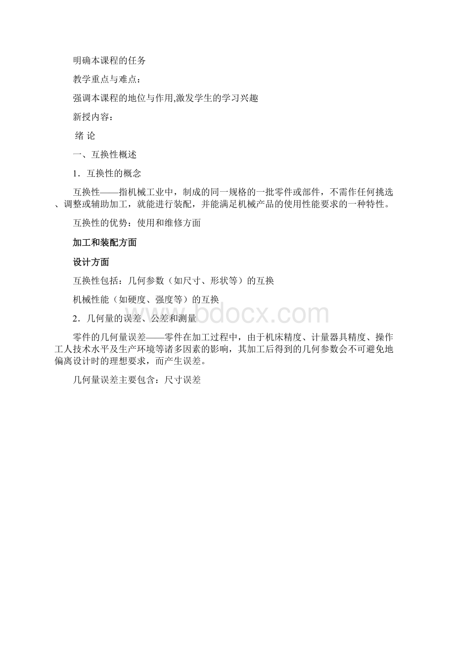 极限配合与测量教案Word格式.docx_第3页