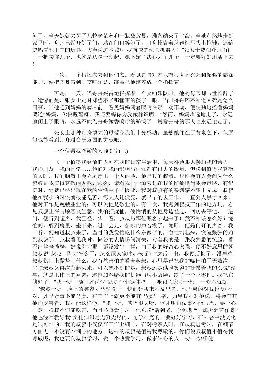 一个值得我尊敬的人800字Word文档下载推荐.docx_第3页