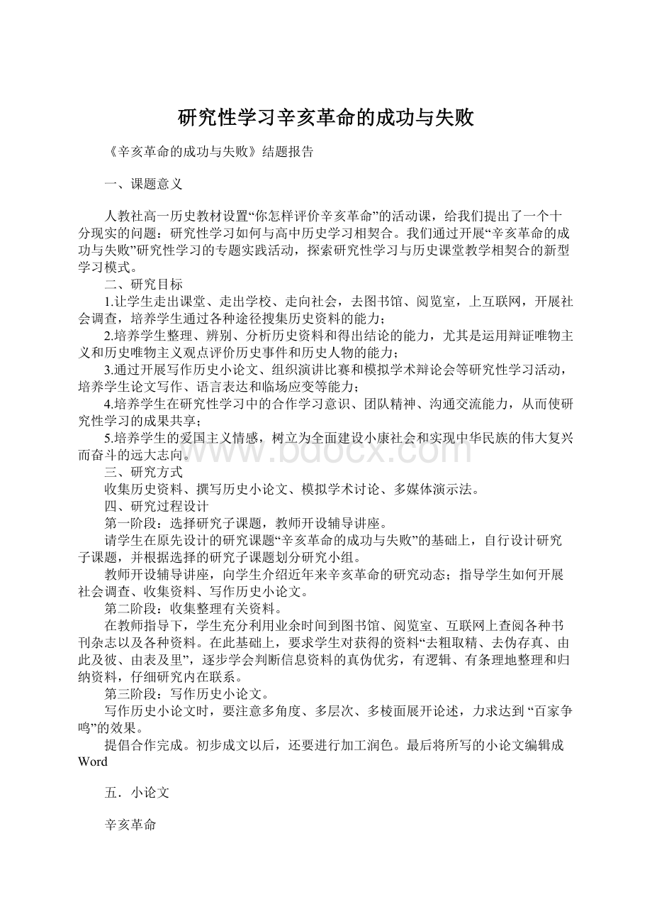 研究性学习辛亥革命的成功与失败.docx_第1页