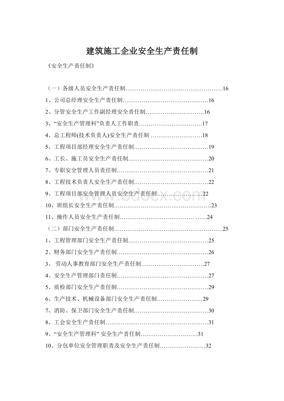 建筑施工企业安全生产责任制文档格式.docx_第1页