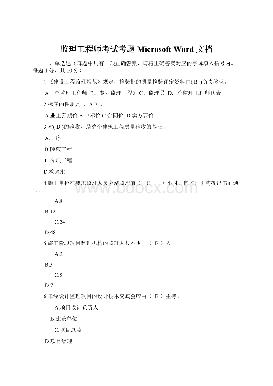 监理工程师考试考题 Microsoft Word 文档.docx_第1页