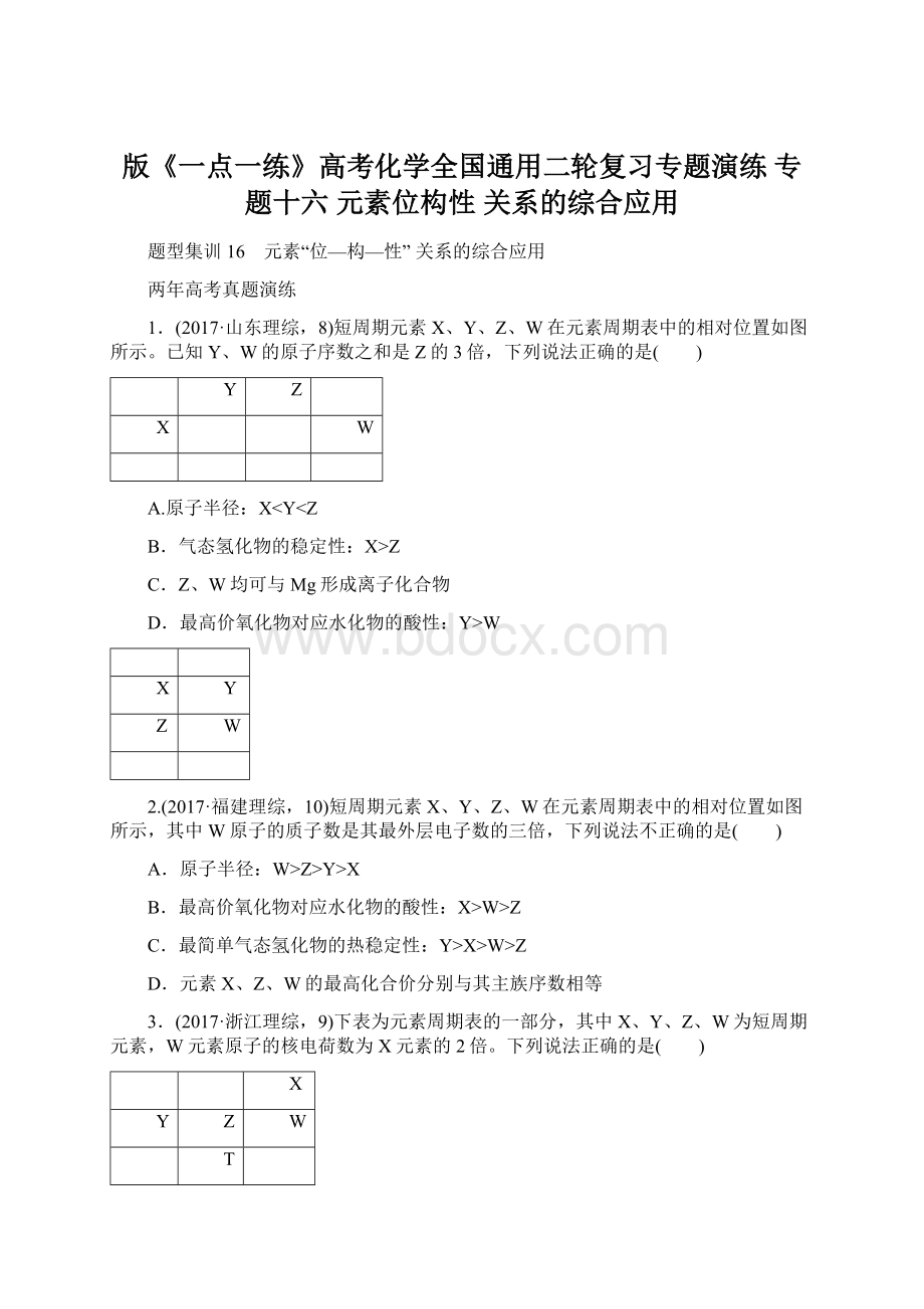 版《一点一练》高考化学全国通用二轮复习专题演练 专题十六 元素位构性 关系的综合应用Word文件下载.docx