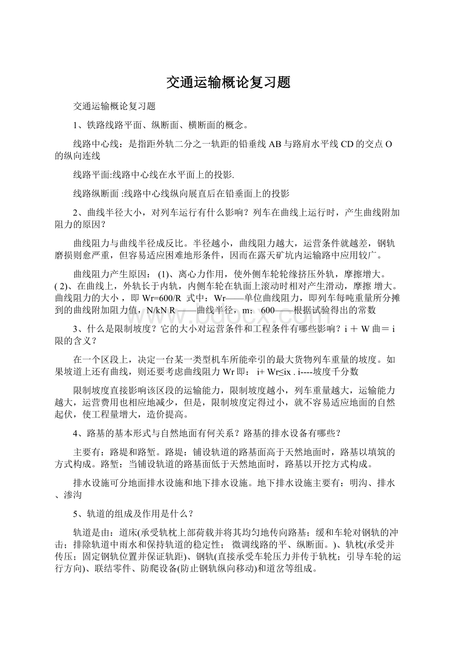 交通运输概论复习题.docx