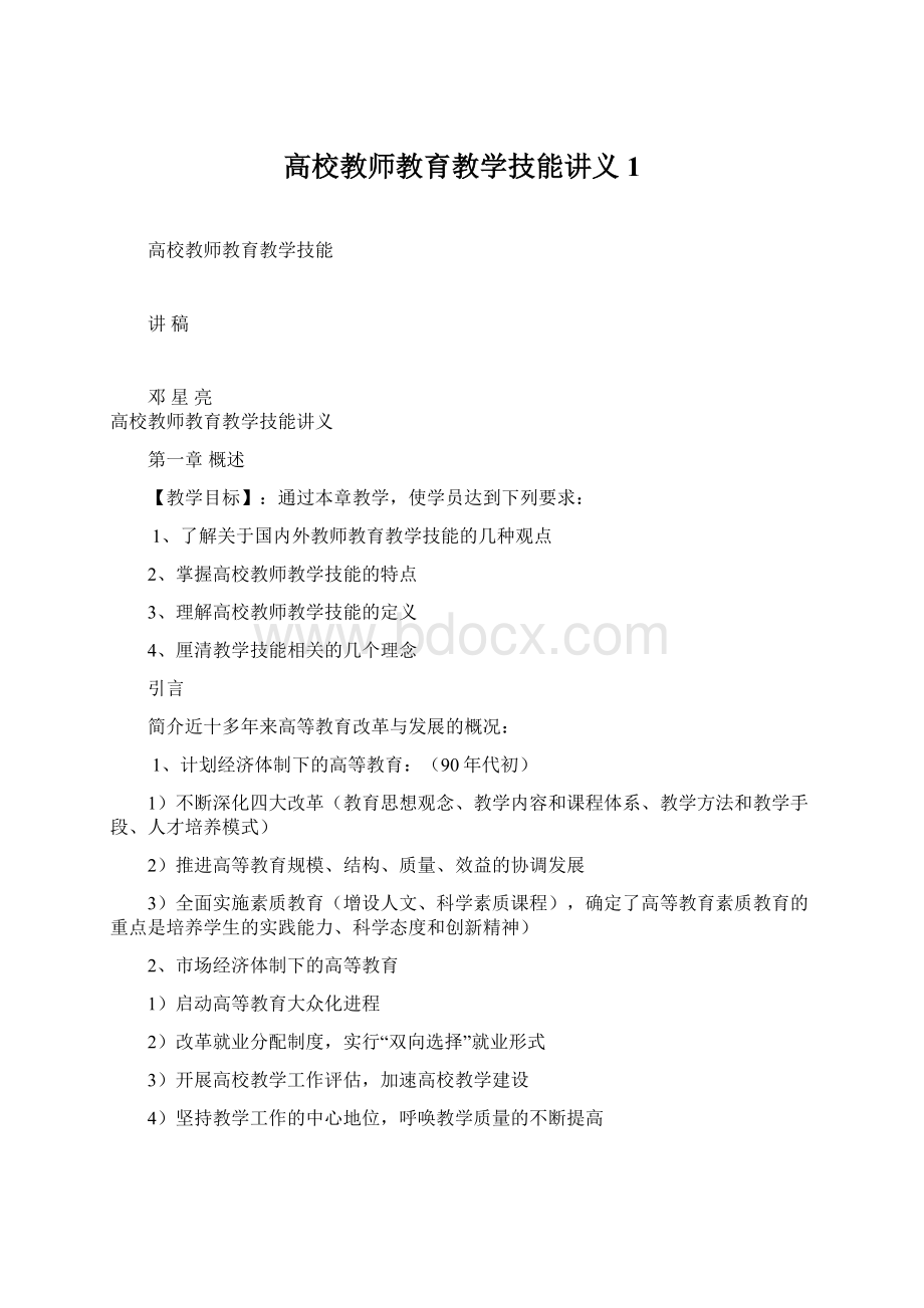 高校教师教育教学技能讲义1Word文档下载推荐.docx_第1页