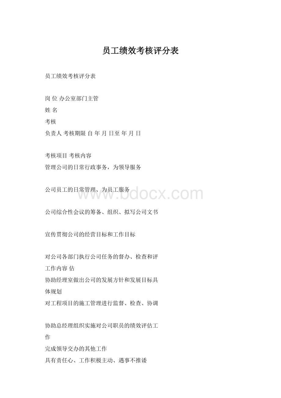 员工绩效考核评分表.docx