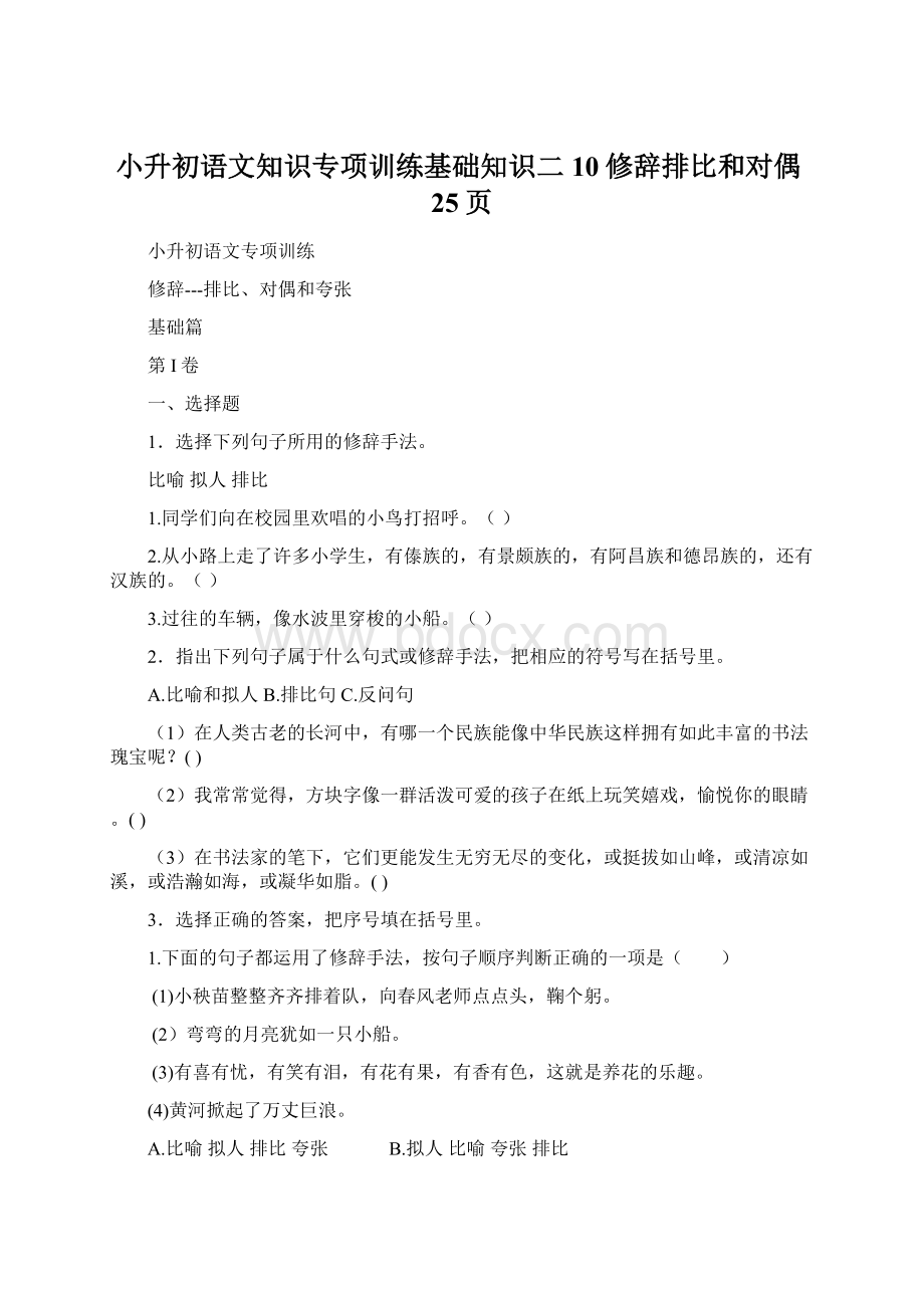 小升初语文知识专项训练基础知识二10修辞排比和对偶25页.docx_第1页