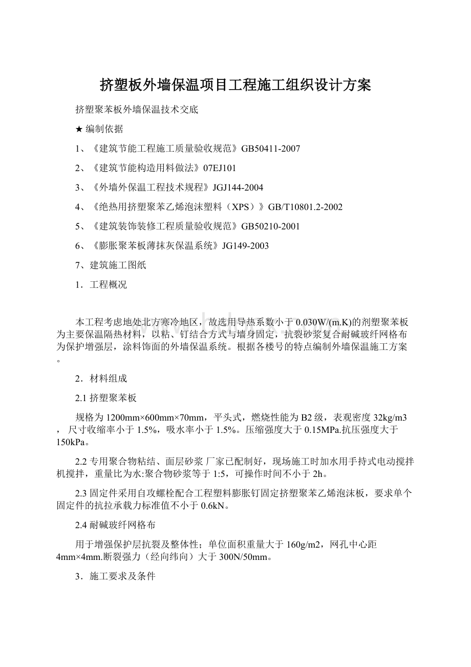 挤塑板外墙保温项目工程施工组织设计方案.docx