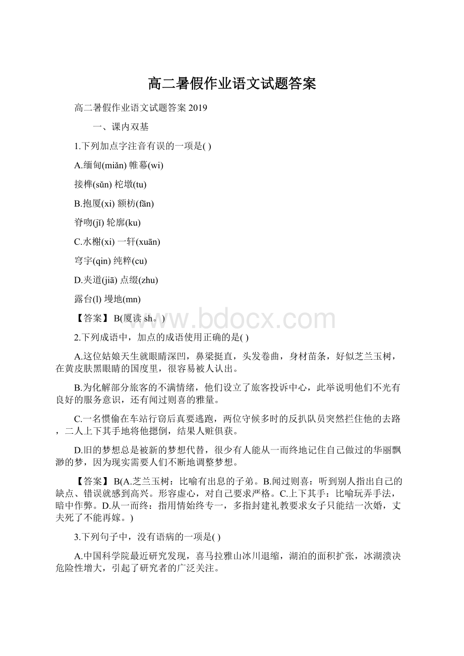 高二暑假作业语文试题答案Word文档下载推荐.docx_第1页