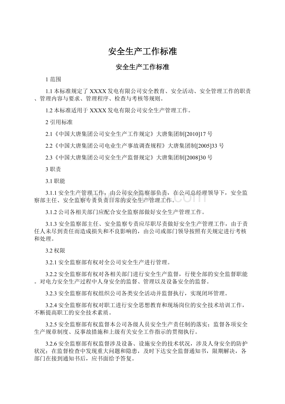 安全生产工作标准文档格式.docx