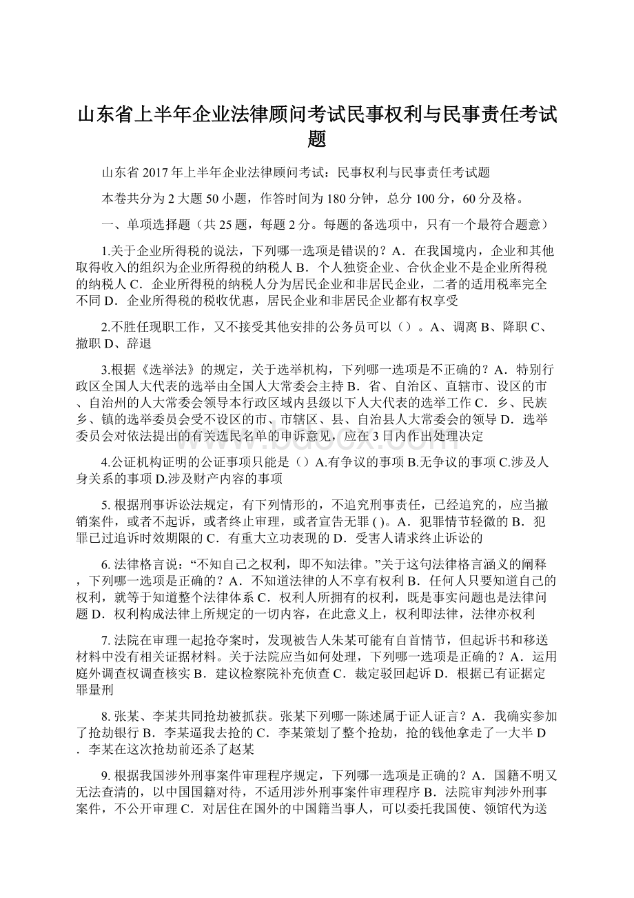 山东省上半年企业法律顾问考试民事权利与民事责任考试题.docx_第1页