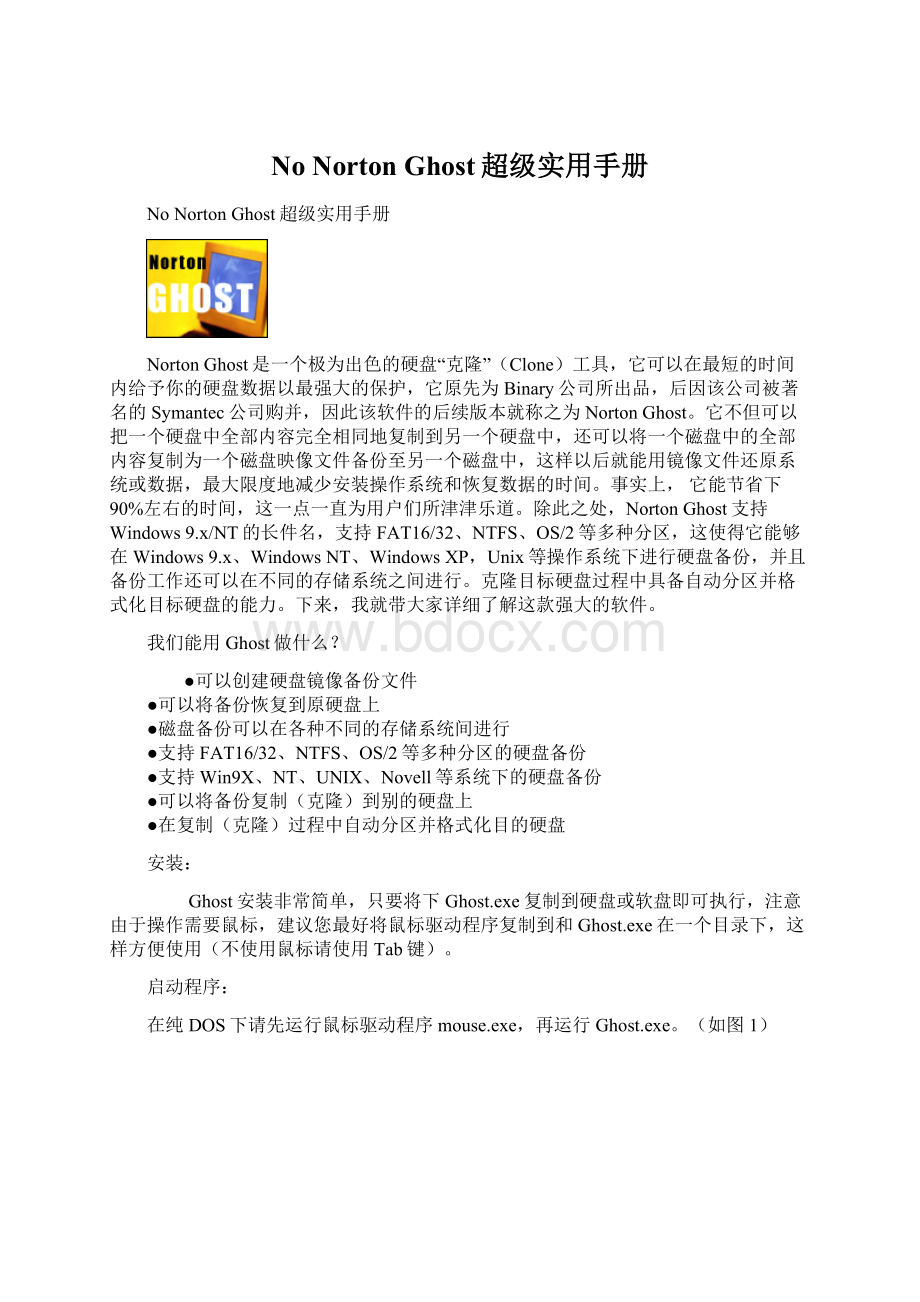 No Norton Ghost超级实用手册Word文件下载.docx_第1页