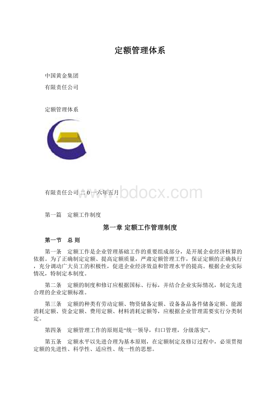 定额管理体系Word文件下载.docx