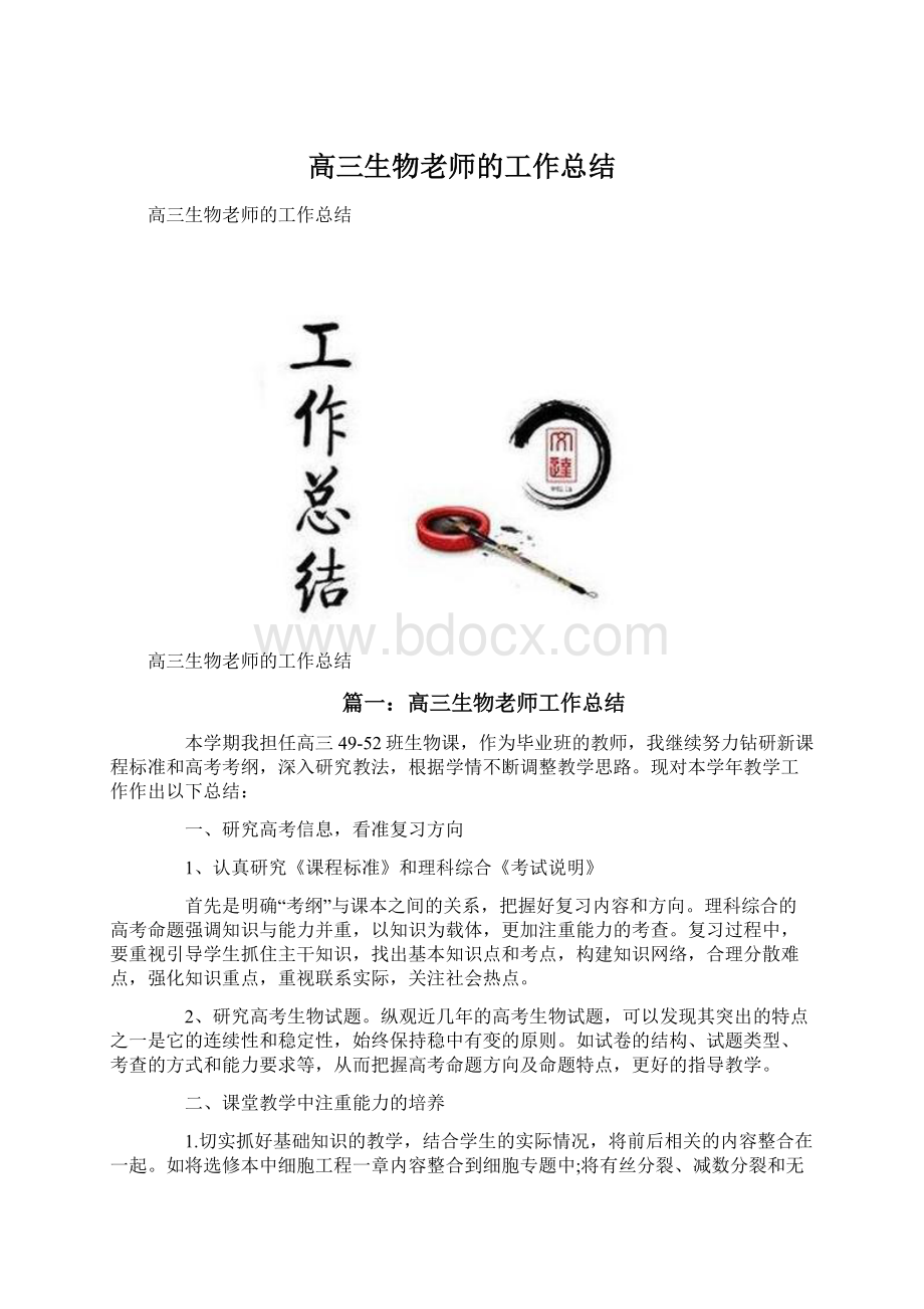 高三生物老师的工作总结.docx