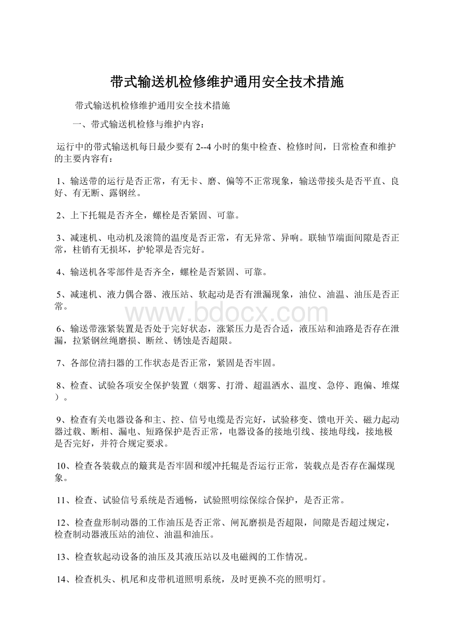 带式输送机检修维护通用安全技术措施.docx_第1页