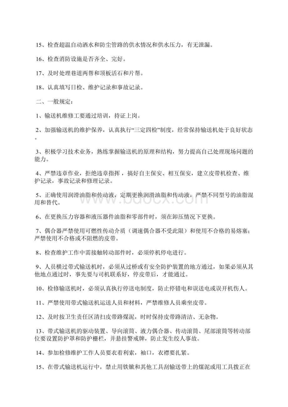 带式输送机检修维护通用安全技术措施.docx_第2页