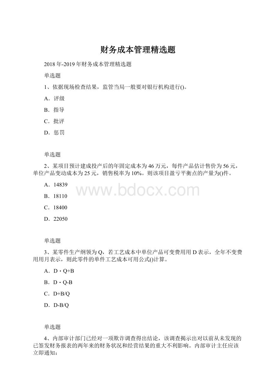 财务成本管理精选题Word格式文档下载.docx