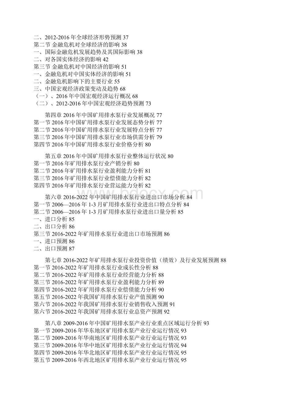 中国矿用排水泵行业供需状况及十三五投资策略分析报告.docx_第3页