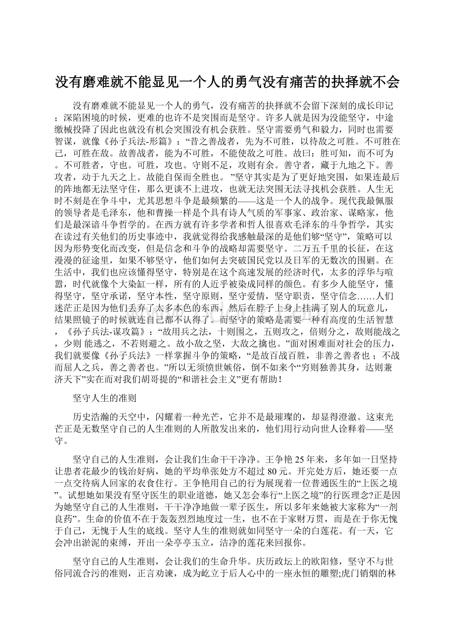 没有磨难就不能显见一个人的勇气没有痛苦的抉择就不会.docx