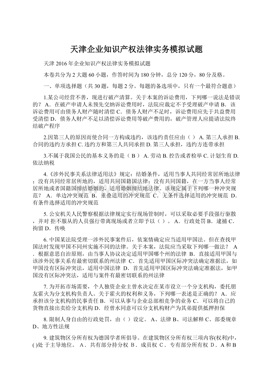 天津企业知识产权法律实务模拟试题Word格式.docx