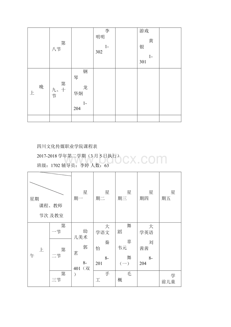 四川文化传媒职业学院课程表.docx_第2页