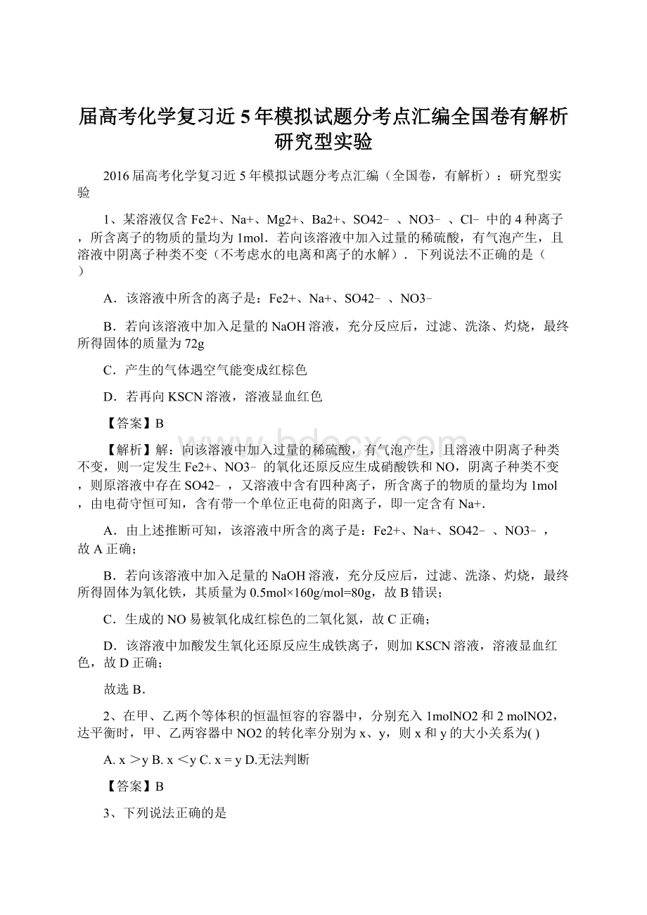 届高考化学复习近5年模拟试题分考点汇编全国卷有解析研究型实验.docx_第1页