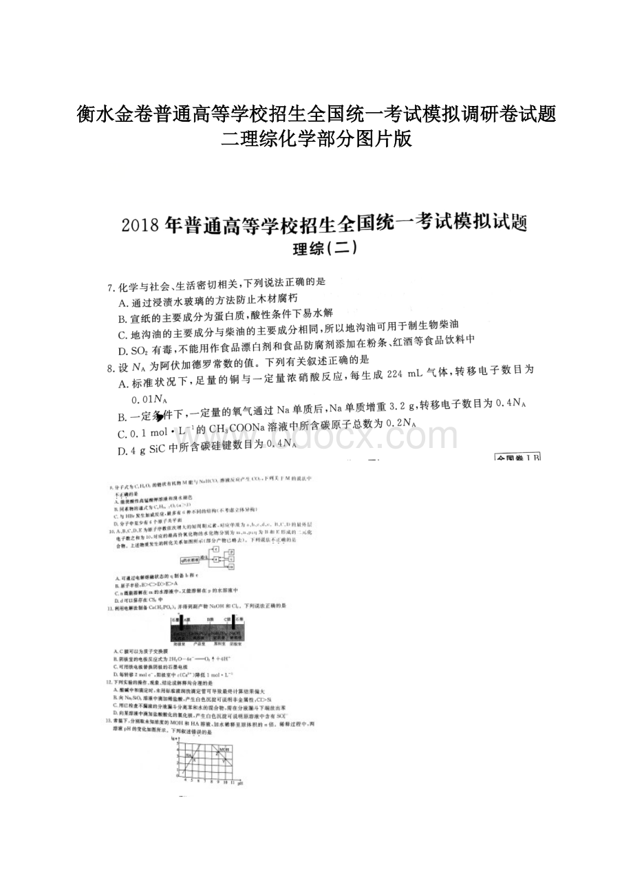 衡水金卷普通高等学校招生全国统一考试模拟调研卷试题二理综化学部分图片版.docx