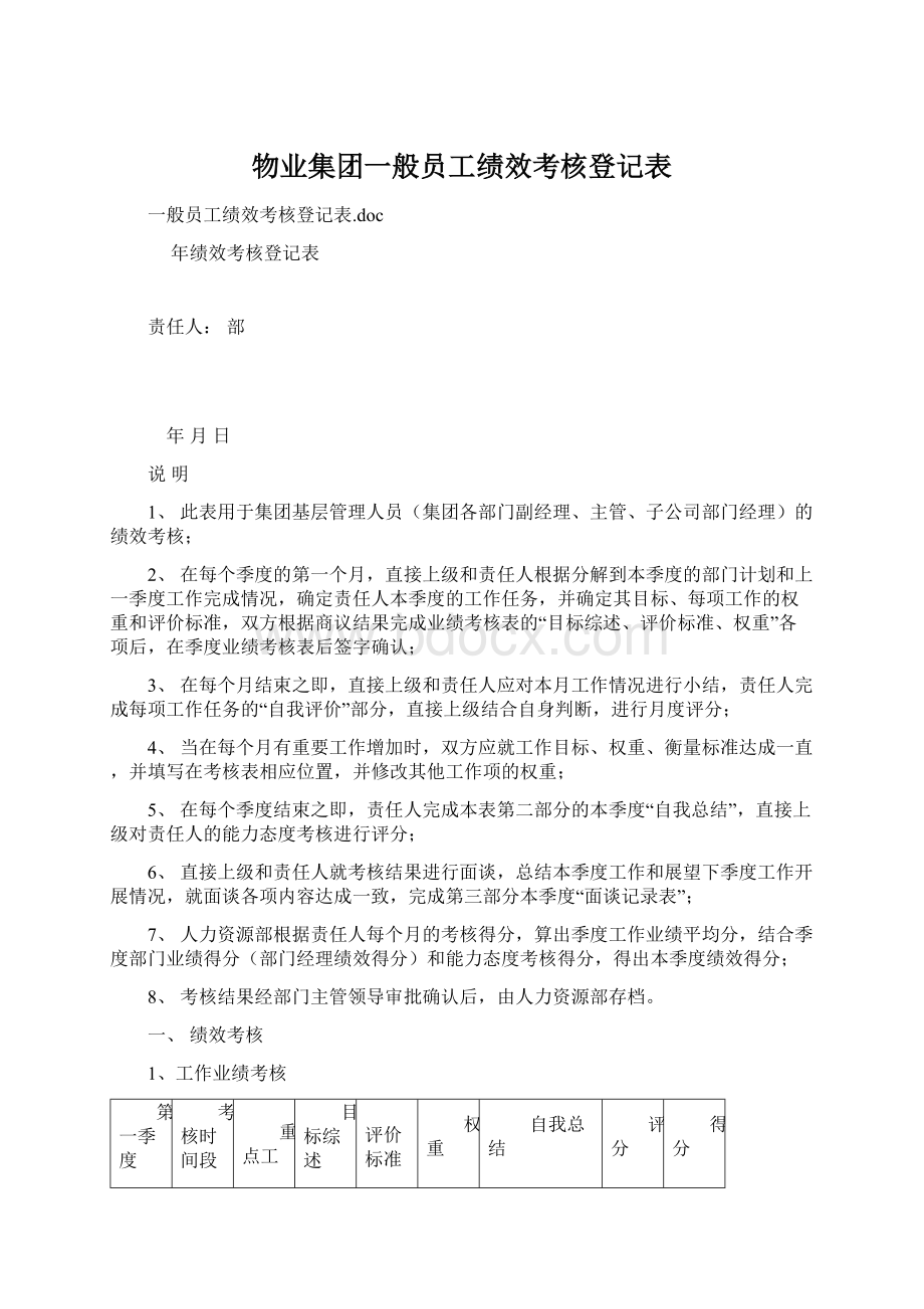 物业集团一般员工绩效考核登记表文档格式.docx