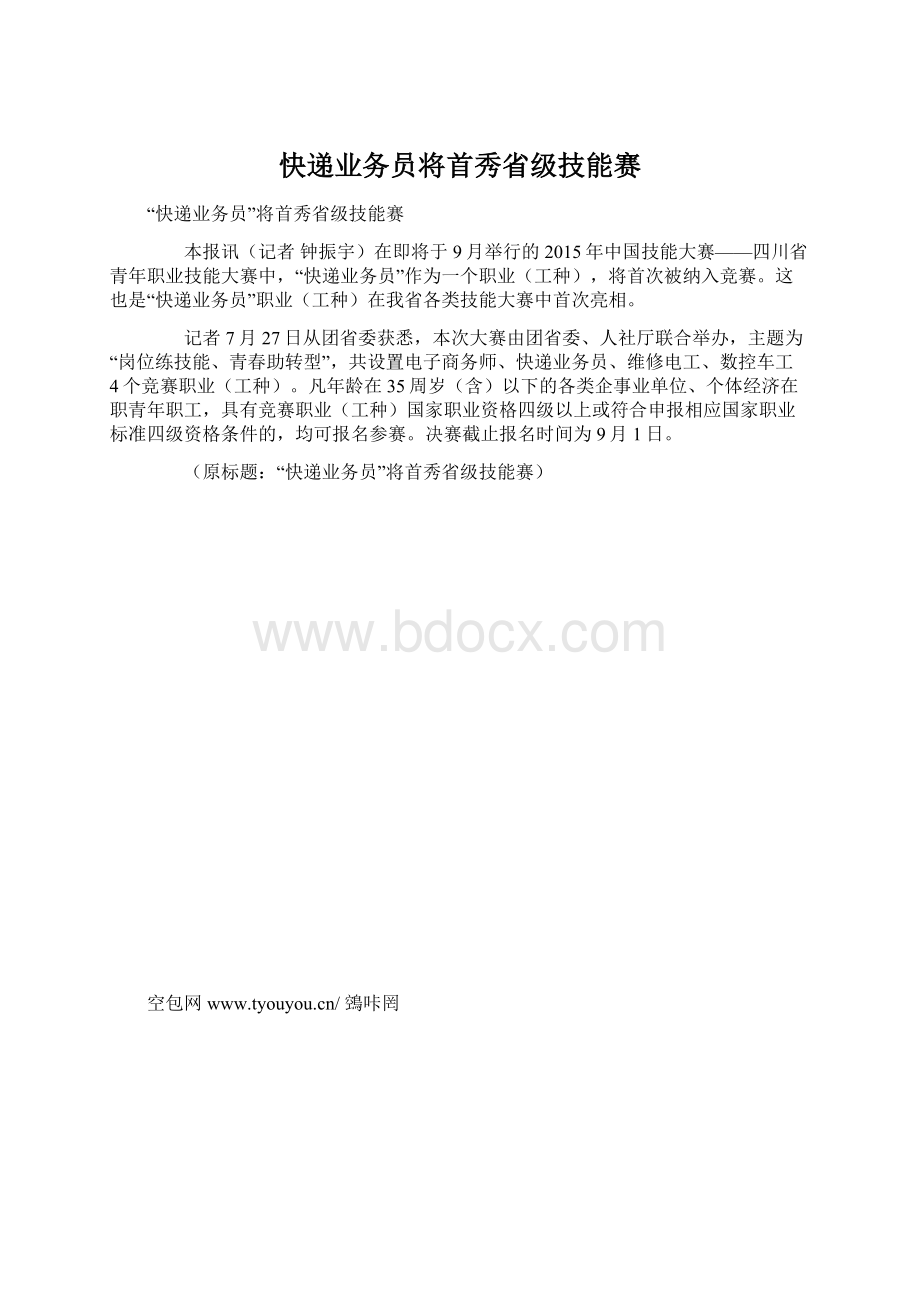 快递业务员将首秀省级技能赛Word格式文档下载.docx_第1页