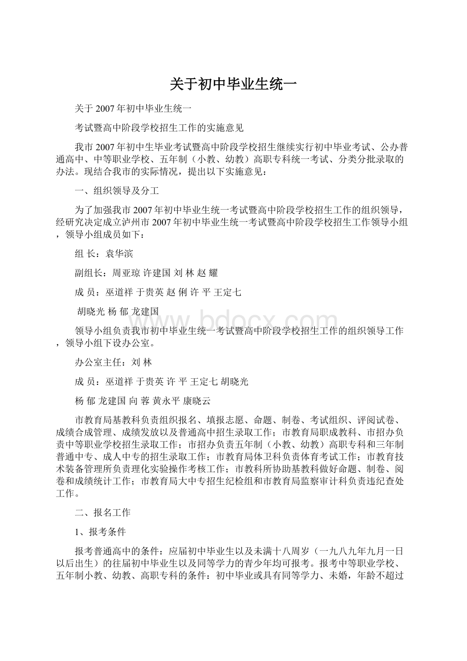 关于初中毕业生统一.docx