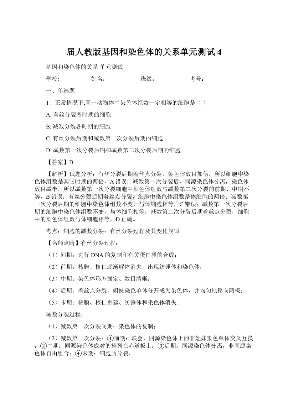 届人教版基因和染色体的关系单元测试4文档格式.docx_第1页