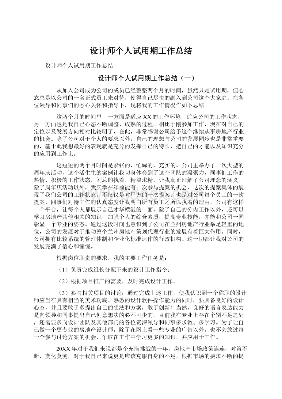 设计师个人试用期工作总结Word文档格式.docx_第1页