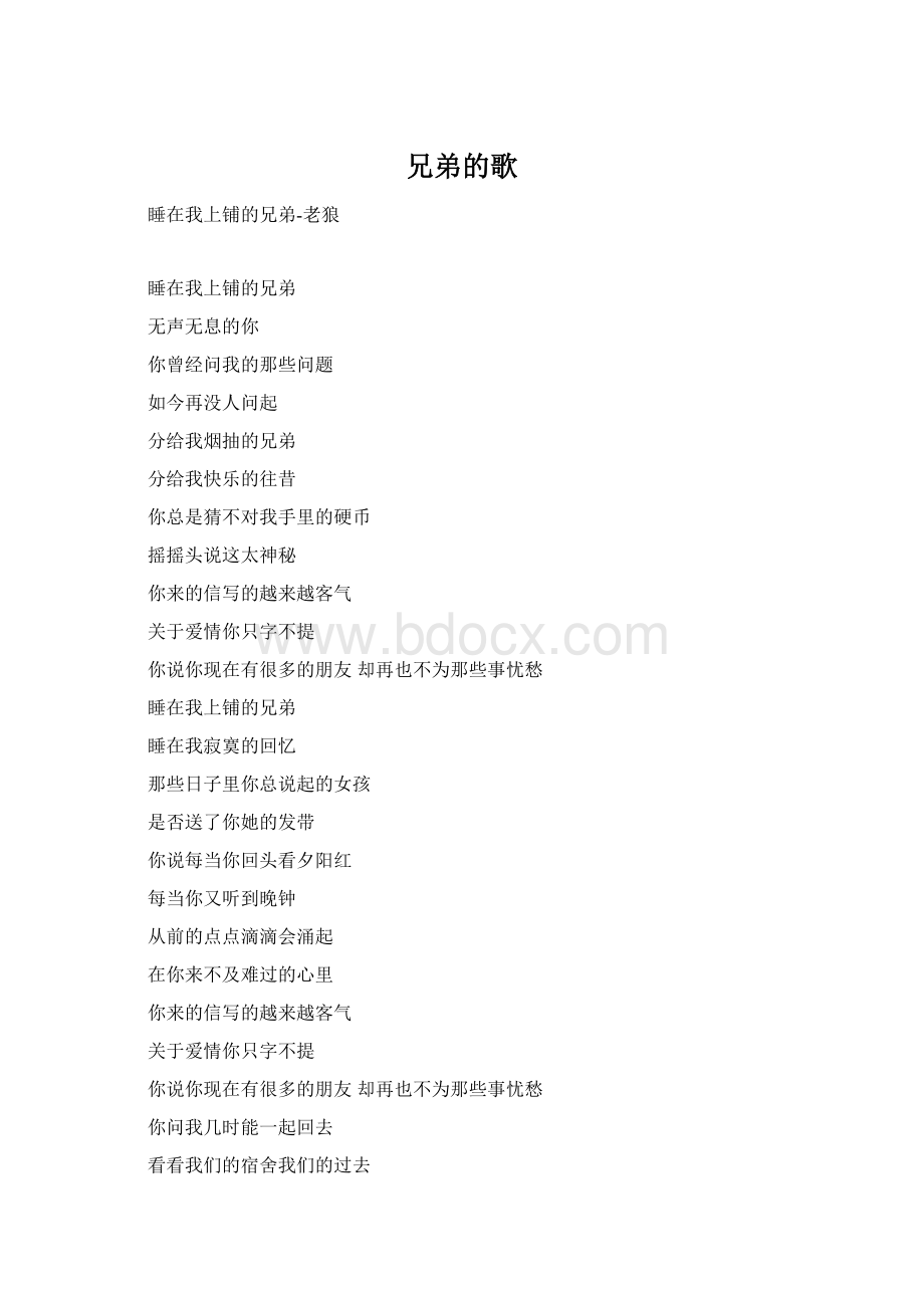 兄弟的歌Word文件下载.docx