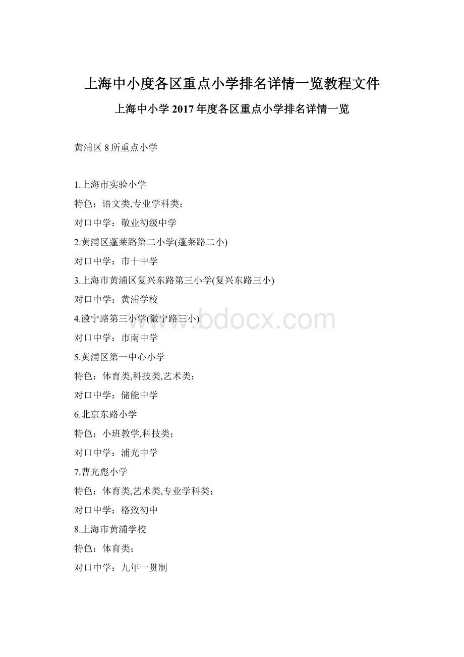 上海中小度各区重点小学排名详情一览教程文件Word格式.docx