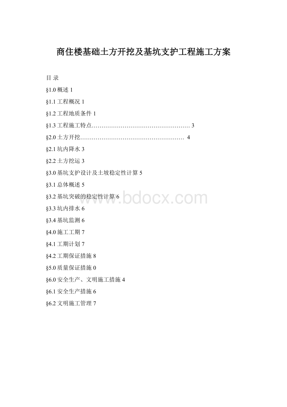 商住楼基础土方开挖及基坑支护工程施工方案Word文档格式.docx_第1页