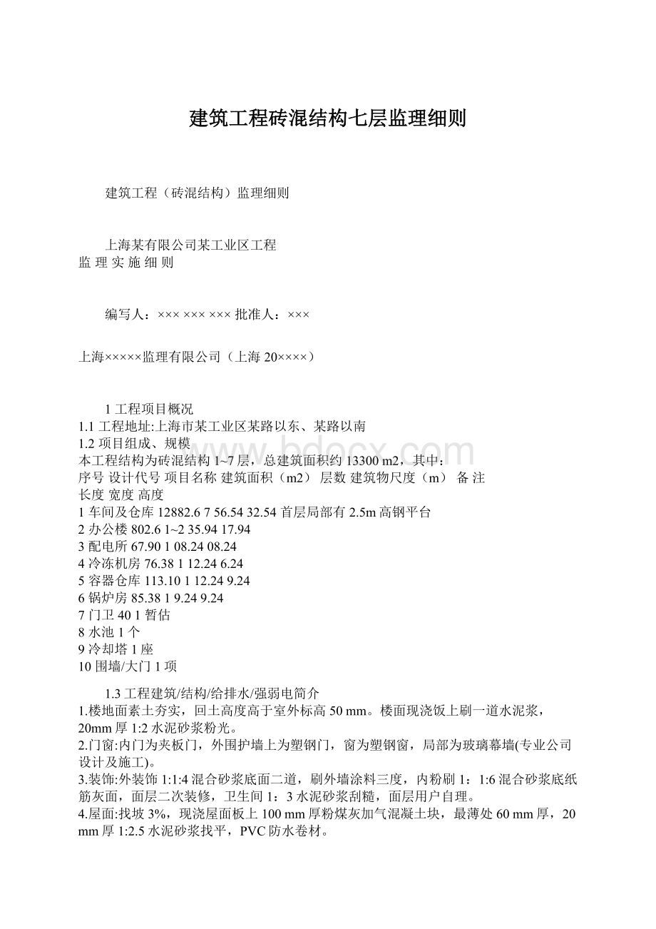 建筑工程砖混结构七层监理细则.docx_第1页