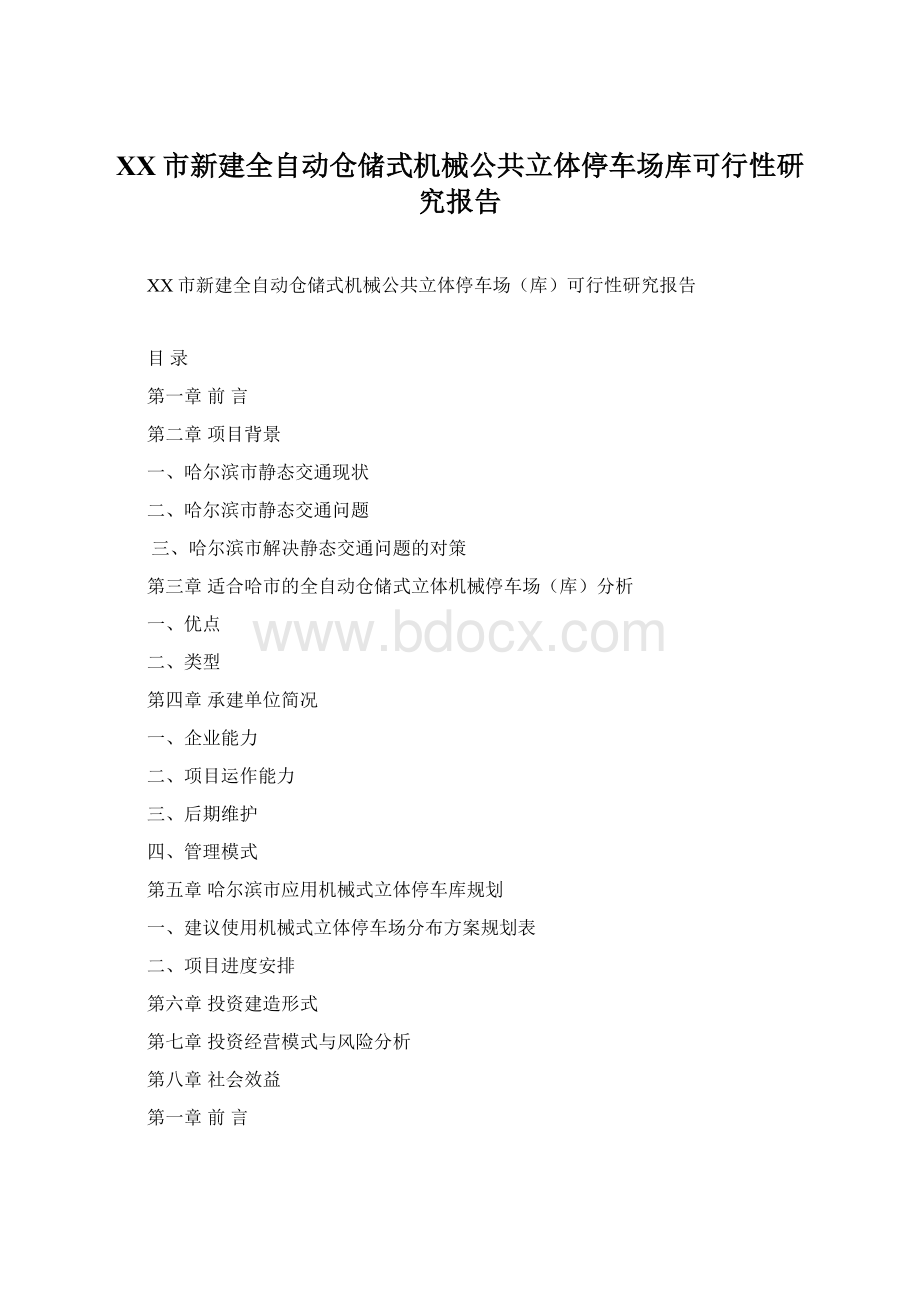 XX市新建全自动仓储式机械公共立体停车场库可行性研究报告.docx_第1页