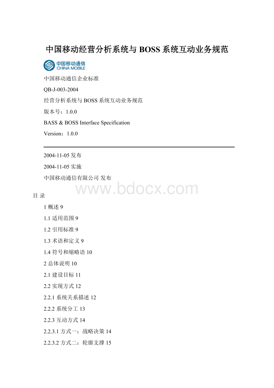 中国移动经营分析系统与BOSS系统互动业务规范Word格式.docx_第1页