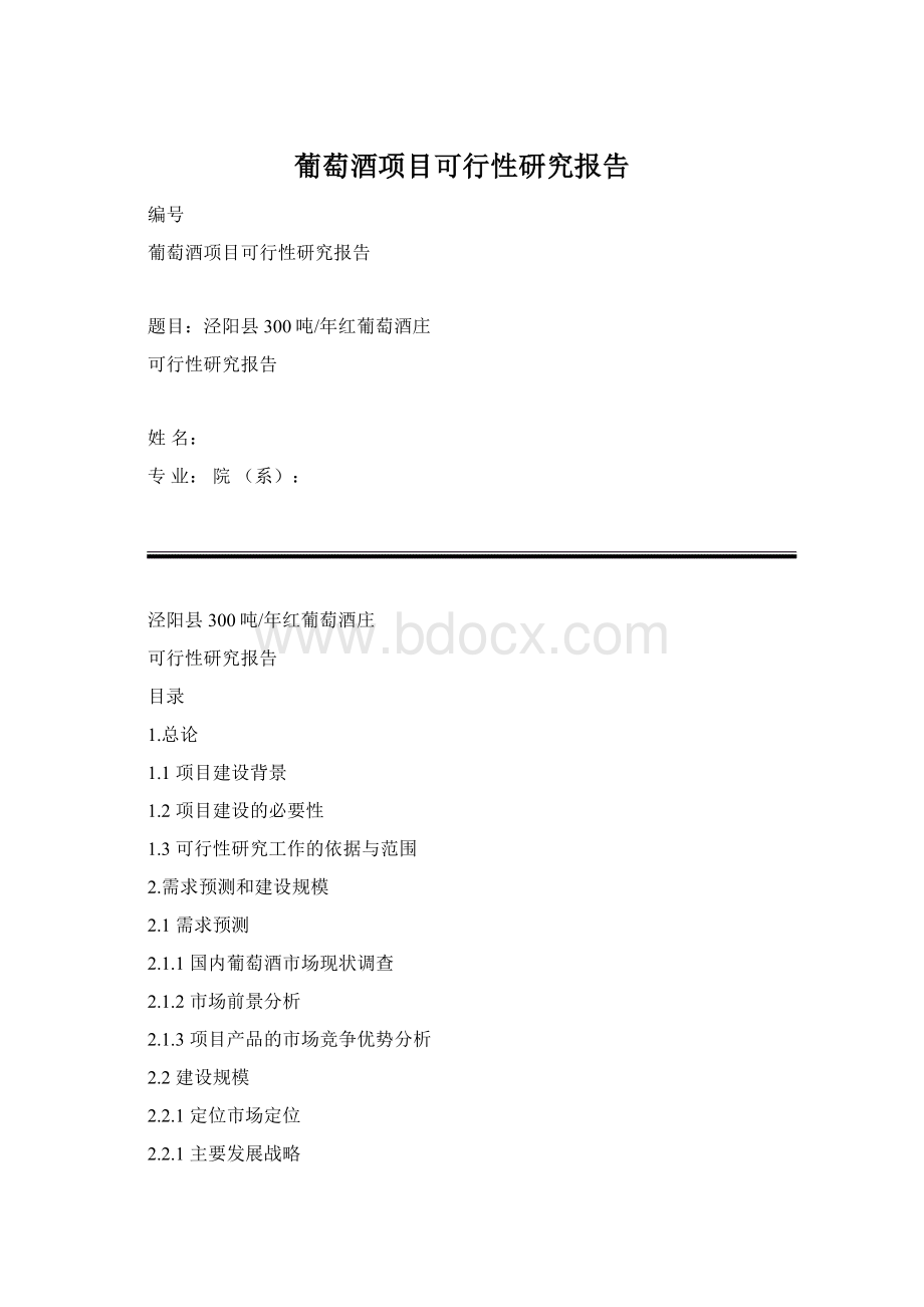 葡萄酒项目可行性研究报告Word文件下载.docx_第1页