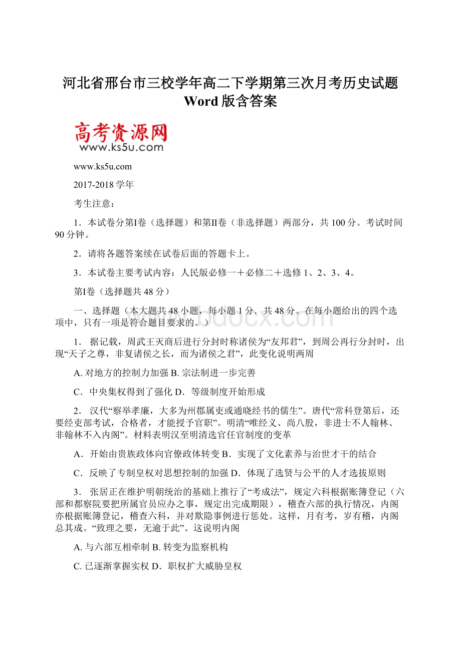 河北省邢台市三校学年高二下学期第三次月考历史试题 Word版含答案.docx_第1页