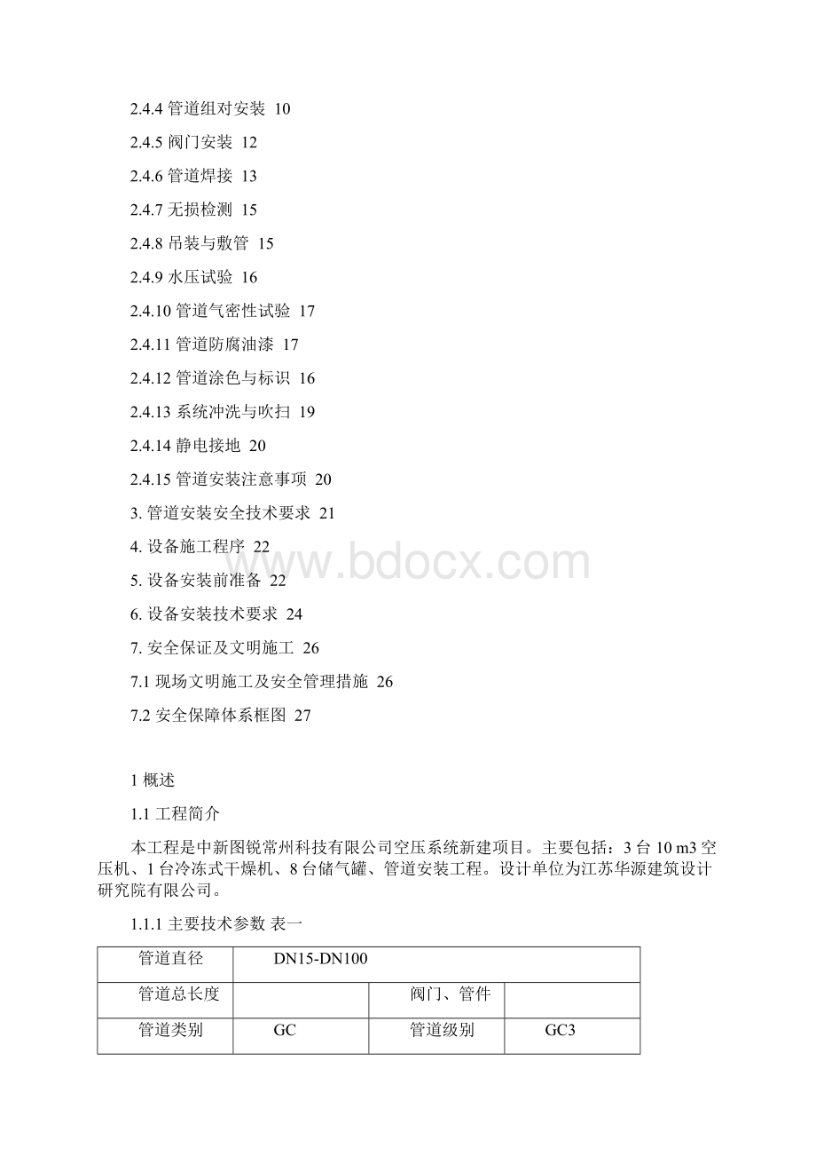 空压设备管道施工方案Word格式.docx_第2页