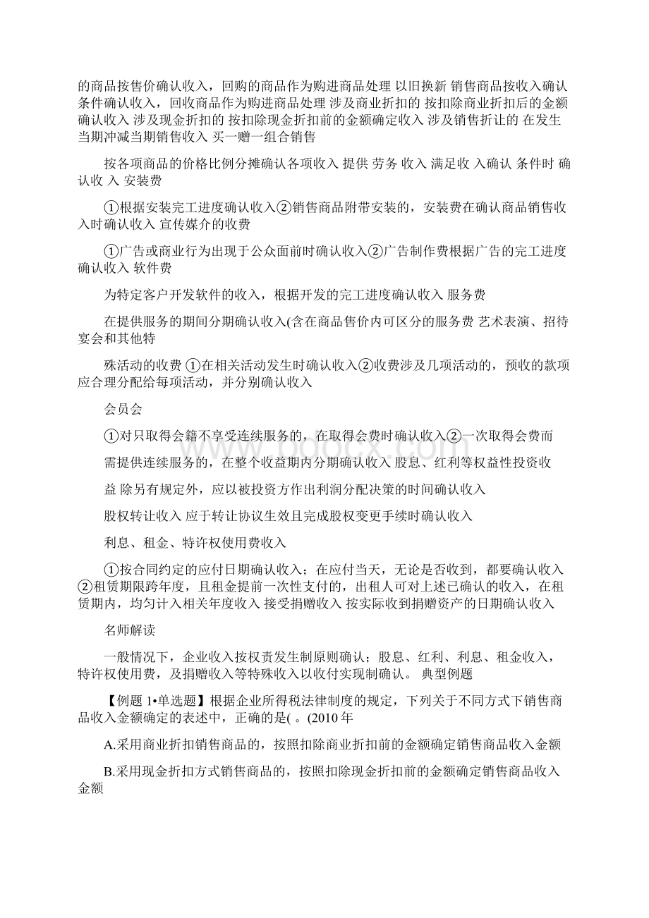 会计中级经济法考点分析第七章企业所得税法律制度第二节企业解读.docx_第2页