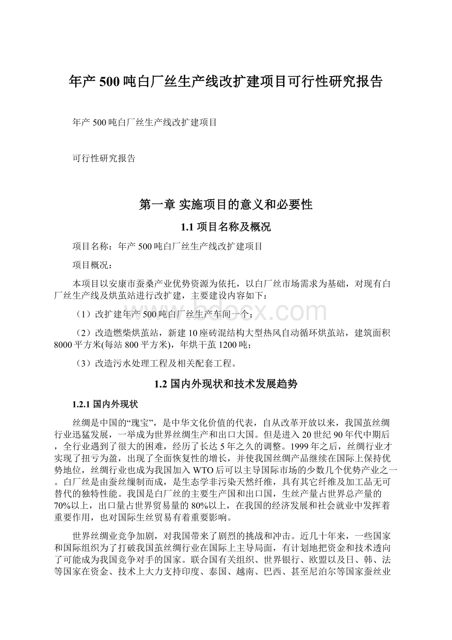 年产500吨白厂丝生产线改扩建项目可行性研究报告.docx_第1页